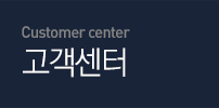 Customer center 고객센터