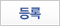 등록