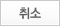 취소