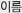 이름