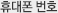 휴대폰 번호