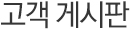 고객 게시판