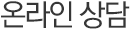 온라인 상담